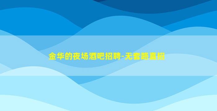 南京酒吧招聘